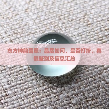东方神韵翡翠：品质如何、是否打折、真假鉴别及信息汇总