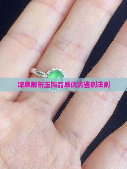 深度解析玉镯品质优劣鉴别法则
