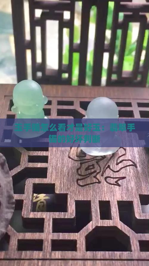 玉手镯怎么看才是好玉：翡翠手镯的好坏判断