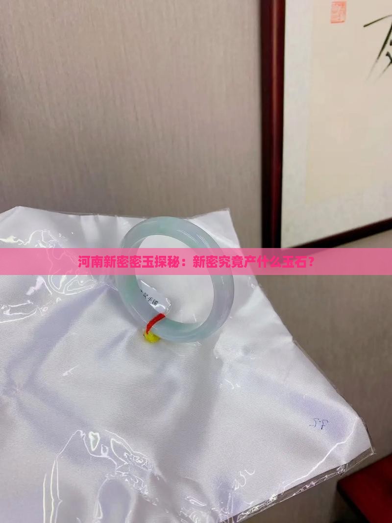 河南新密密玉探秘：新密究竟产什么玉石？