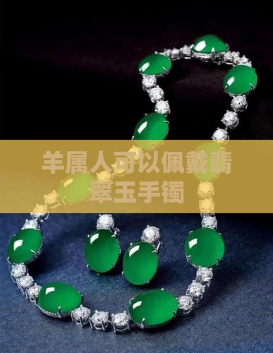 羊属人可以佩戴翡翠玉手镯