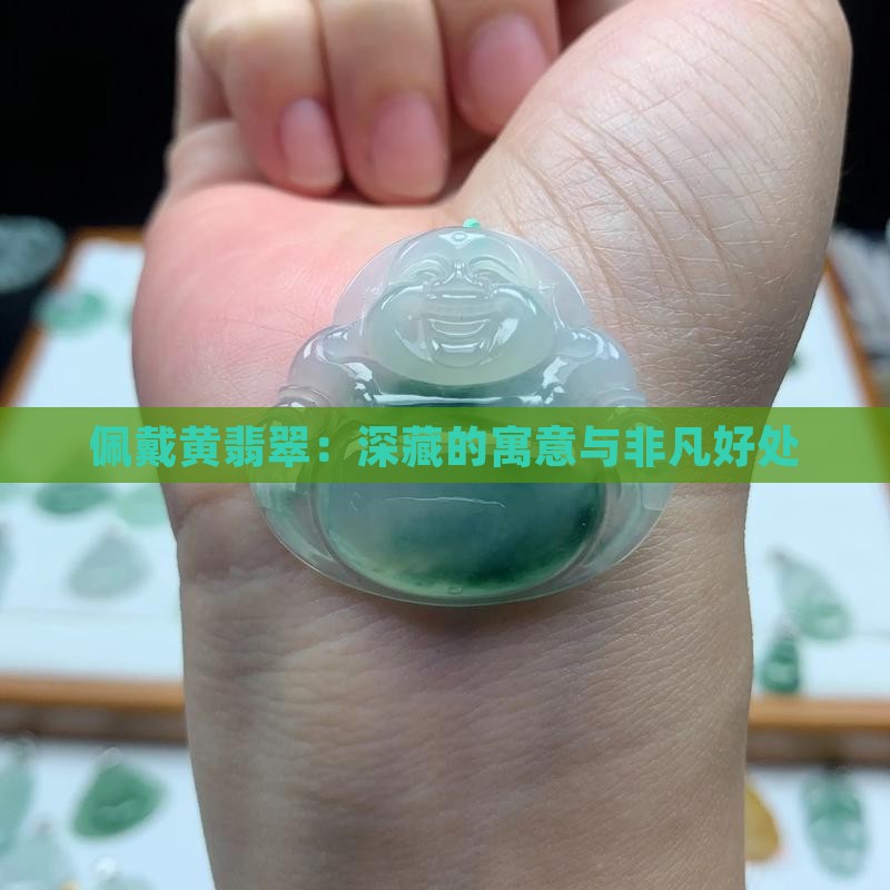 佩戴黄翡翠：深藏的寓意与非凡好处