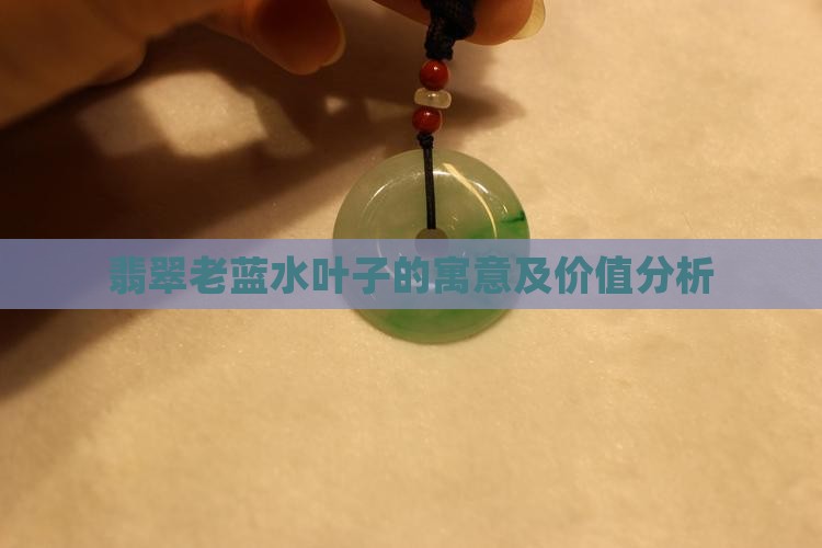 翡翠老蓝水叶子的寓意及价值分析