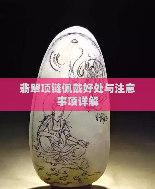 翡翠项链佩戴好处与注意事项详解