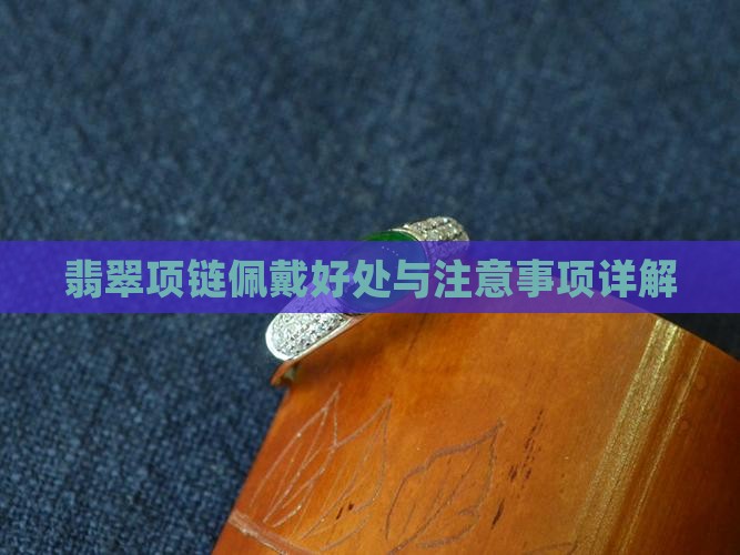 翡翠项链佩戴好处与注意事项详解