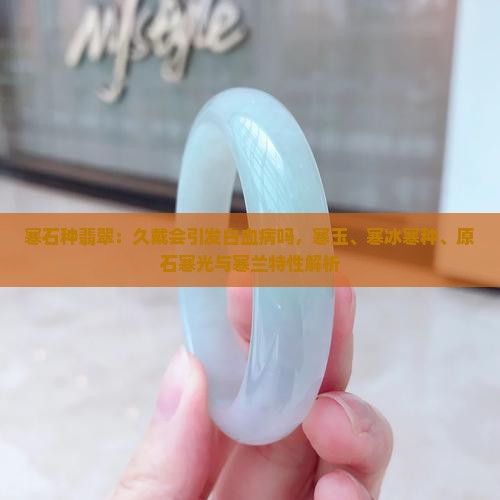 寒石种翡翠：久戴会引发白血病吗，寒玉、寒冰寒种、原石寒光与寒兰特性解析