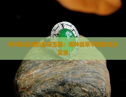 探寻最实惠的翡翠玉镯：哪种翡翠手镯最便宜实惠