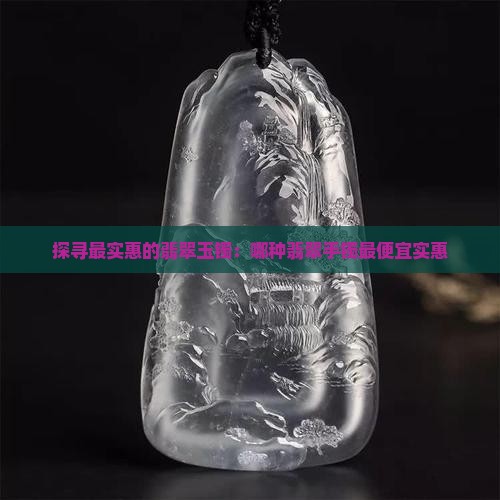 探寻最实惠的翡翠玉镯：哪种翡翠手镯最便宜实惠