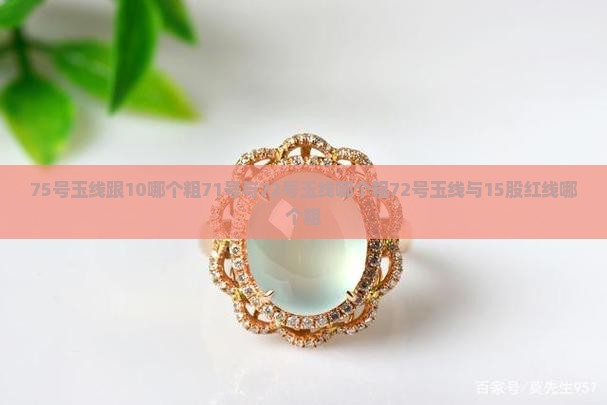 75号玉线跟10哪个粗71号与72号玉线哪个粗72号玉线与15股红线哪个粗