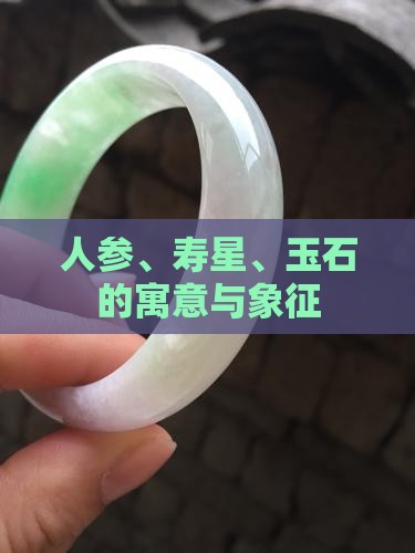 人参、寿星、玉石的寓意与象征