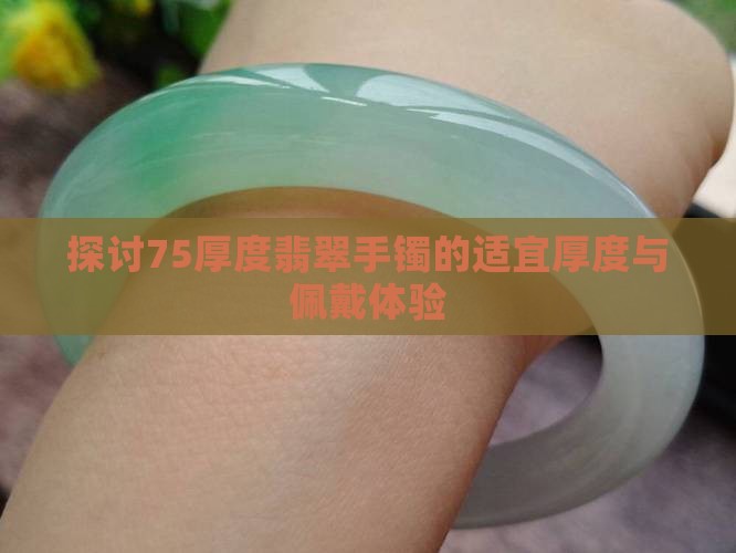 探讨75厚度翡翠手镯的适宜厚度与佩戴体验