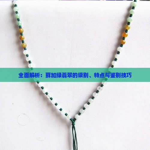 全面解析：藓加绿翡翠的级别、特点与鉴别技巧