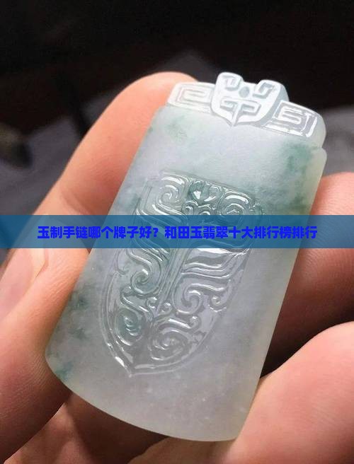 玉制手链哪个牌子好？和田玉翡翠十大排行榜排行