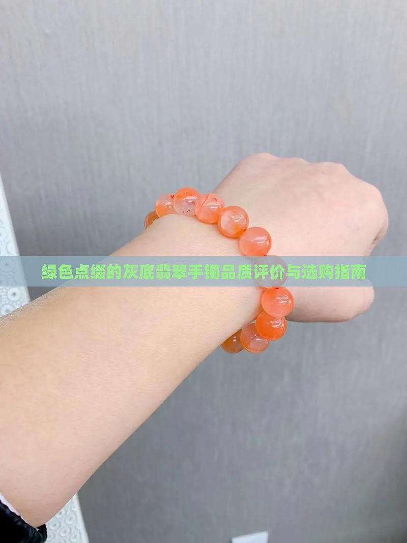 绿色点缀的灰底翡翠手镯品质评价与选购指南