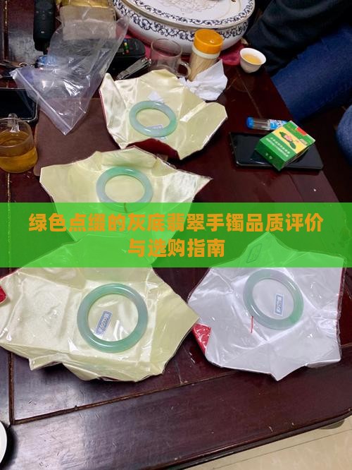 绿色点缀的灰底翡翠手镯品质评价与选购指南