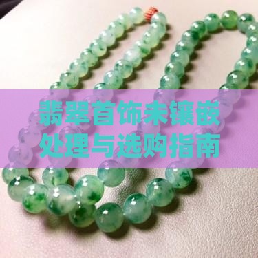 翡翠首饰未镶嵌处理与选购指南