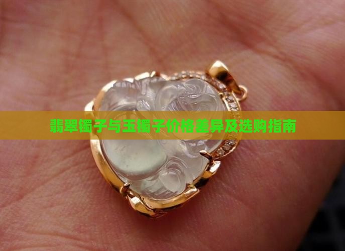 翡翠镯子与玉镯子价格差异及选购指南
