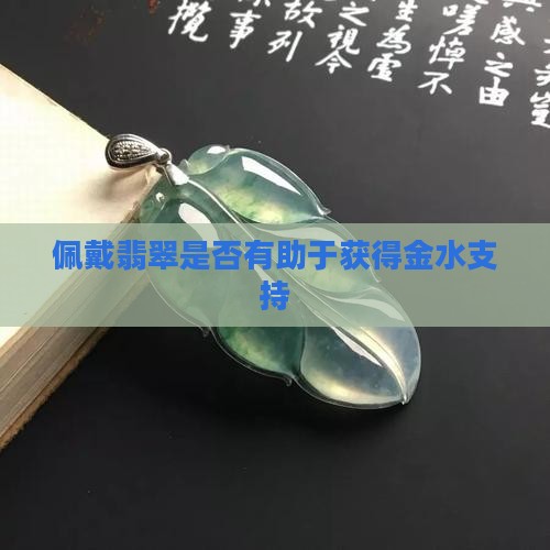 佩戴翡翠是否有助于获得金水支持