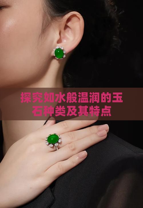 探究如水般温润的玉石种类及其特点