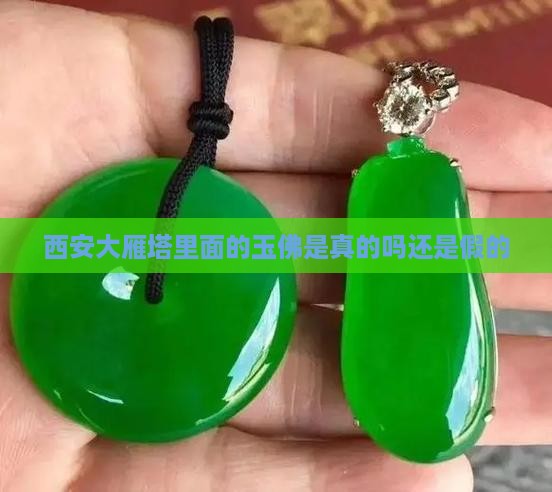 西安大雁塔里面的玉佛是真的吗还是假的