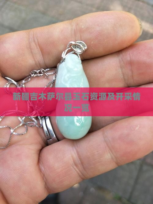 新疆吉木萨尔县玉石资源及开采情况一览