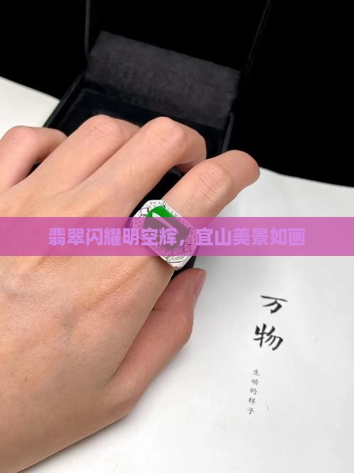 翡翠闪耀明空辉，宜山美景如画