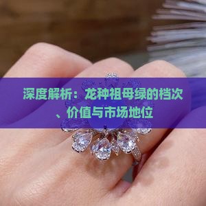 深度解析：龙种祖母绿的档次、价值与市场地位