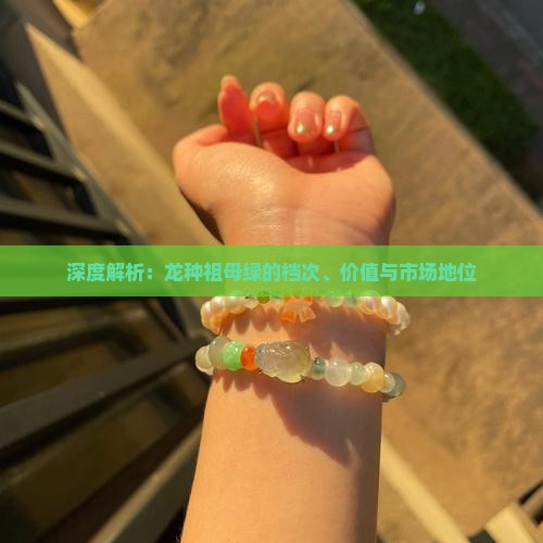 深度解析：龙种祖母绿的档次、价值与市场地位