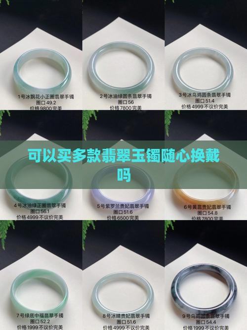 可以买多款翡翠玉镯随心换戴吗
