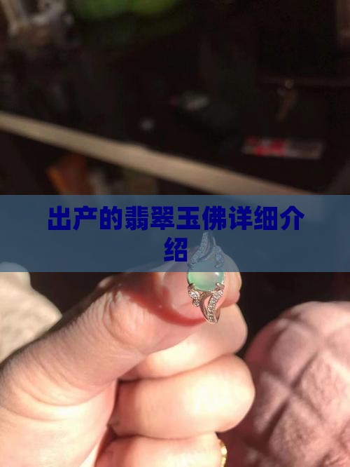 出产的翡翠玉佛详细介绍