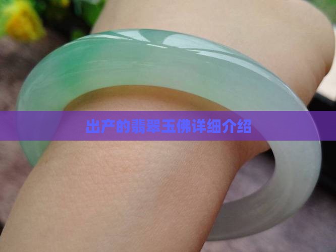 出产的翡翠玉佛详细介绍