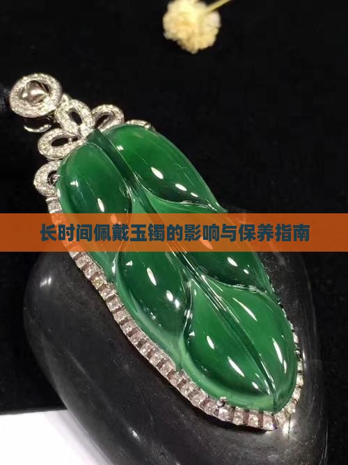 长时间佩戴玉镯的影响与保养指南