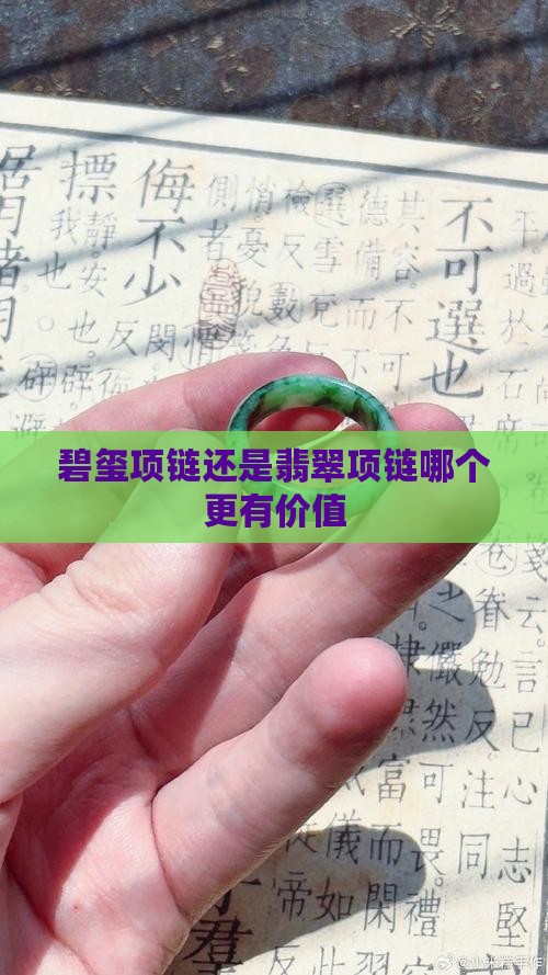 碧玺项链还是翡翠项链哪个更有价值