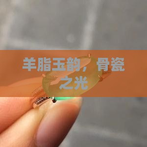 羊脂玉韵，骨瓷之光