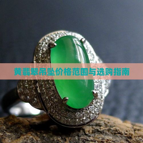 黄翡翠吊坠价格范围与选购指南