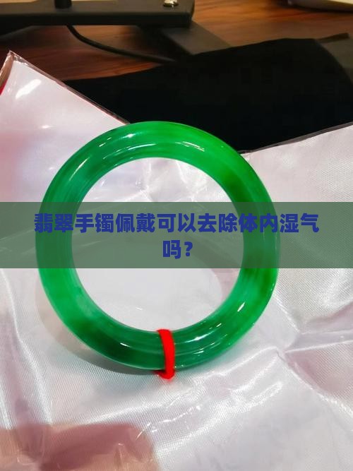 翡翠手镯佩戴可以去除体内湿气吗？