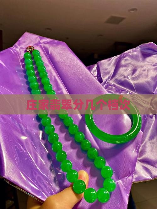 庄家翡翠分几个档次 庄家翡翠分几个档次