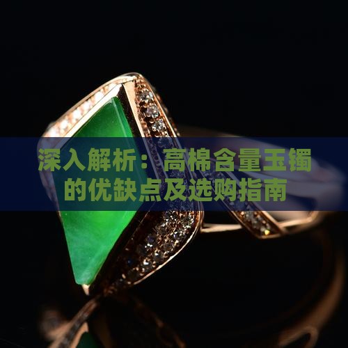 深入解析：高棉含量玉镯的优缺点及选购指南