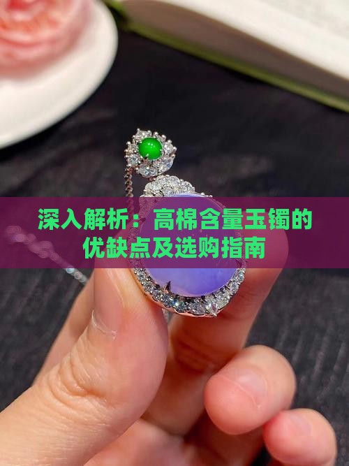 深入解析：高棉含量玉镯的优缺点及选购指南