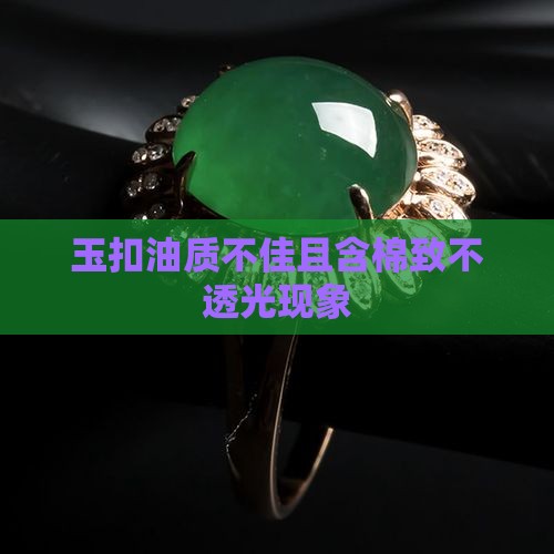 玉扣油质不佳且含棉致不透光现象