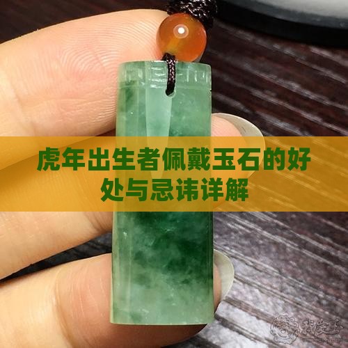 虎年出生者佩戴玉石的好处与忌讳详解