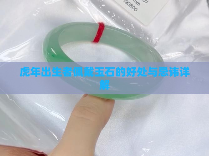虎年出生者佩戴玉石的好处与忌讳详解