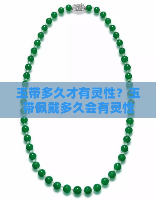 玉带多久才有灵性？玉带佩戴多久会有灵性