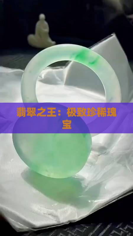 翡翠之王：极致珍稀瑰宝