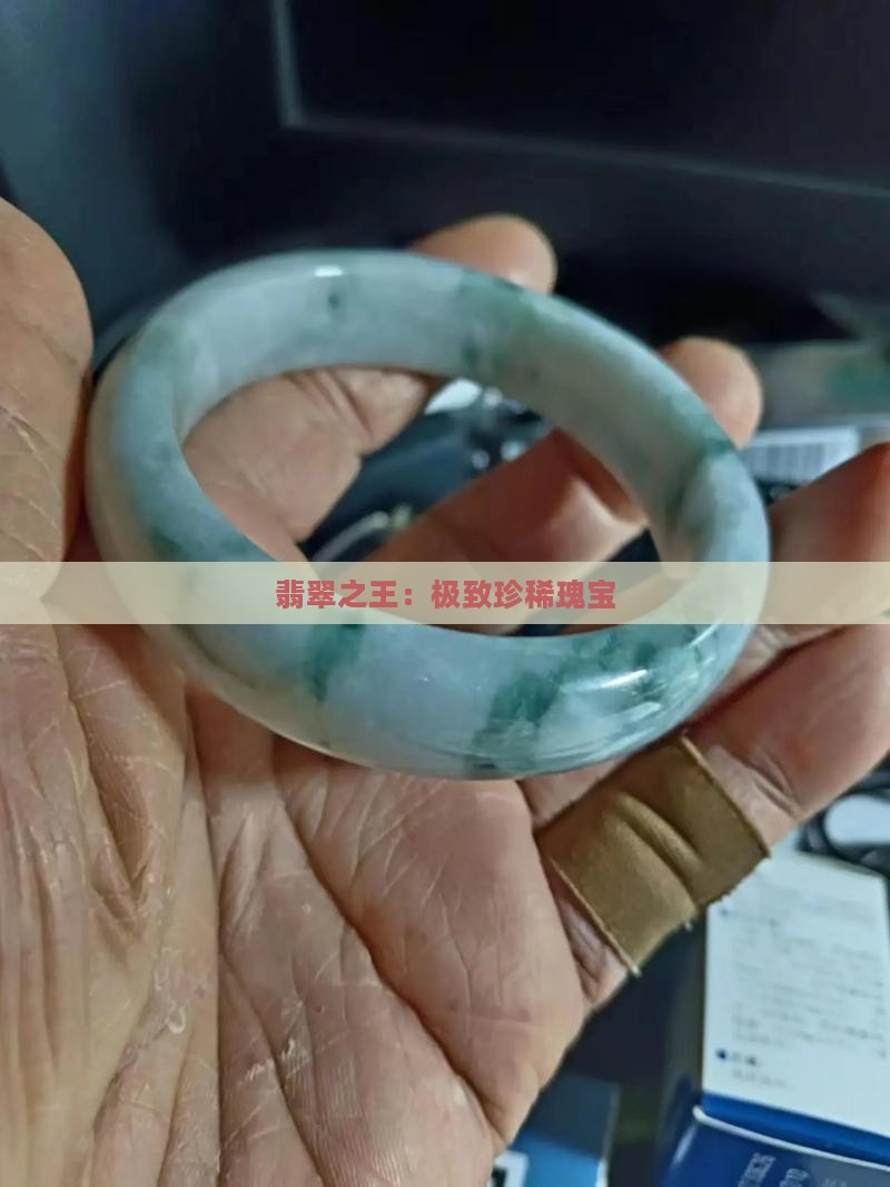 翡翠之王：极致珍稀瑰宝