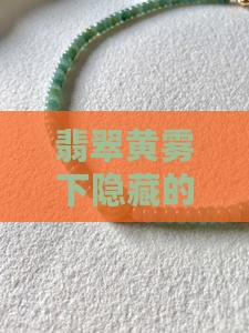 翡翠黄雾下隐藏的种水奥秘与鉴定要点解析