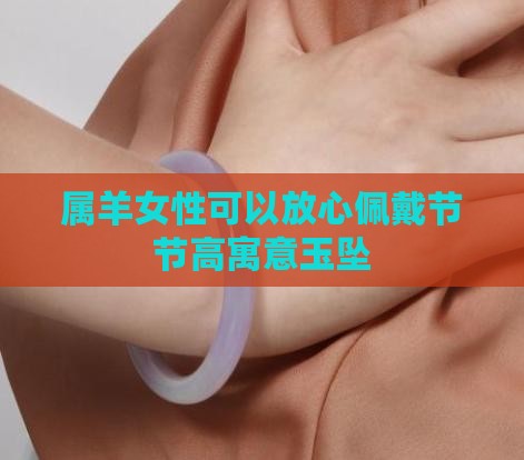 属羊女性可以放心佩戴节节高寓意玉坠