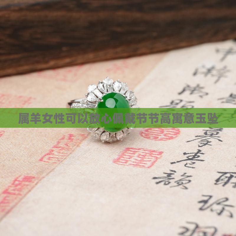 属羊女性可以放心佩戴节节高寓意玉坠