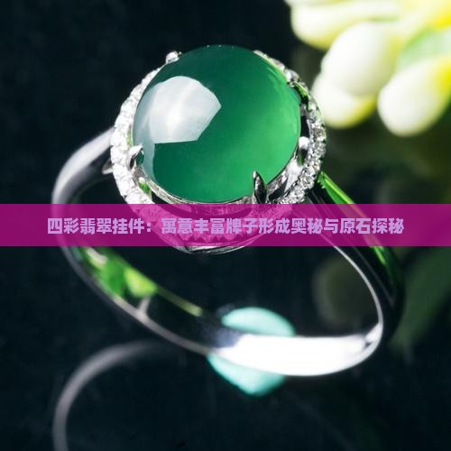 四彩翡翠挂件：寓意丰富牌子形成奥秘与原石探秘