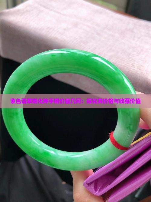 紫色翡翠糯化种手镯价值几何：探究其价格与收藏价值